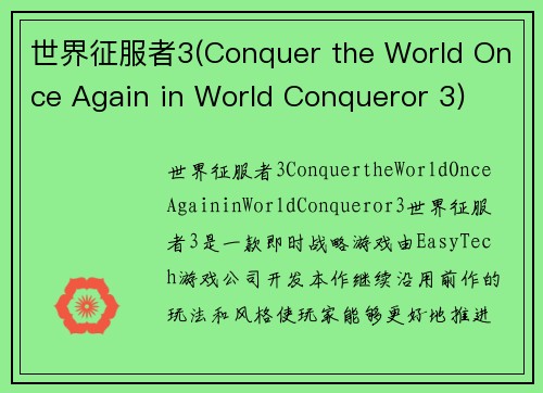 世界征服者3(Conquer the World Once Again in World Conqueror 3)