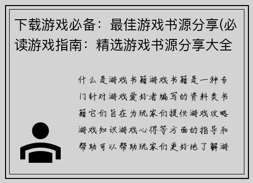 下载游戏必备：最佳游戏书源分享(必读游戏指南：精选游戏书源分享大全)