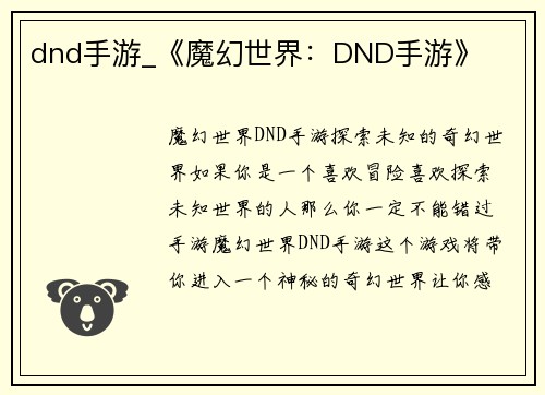 dnd手游_《魔幻世界：DND手游》