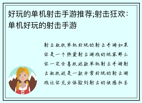 好玩的单机射击手游推荐;射击狂欢：单机好玩的射击手游