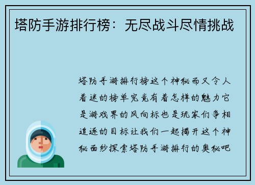 塔防手游排行榜：无尽战斗尽情挑战