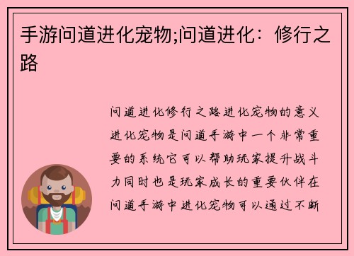 手游问道进化宠物;问道进化：修行之路