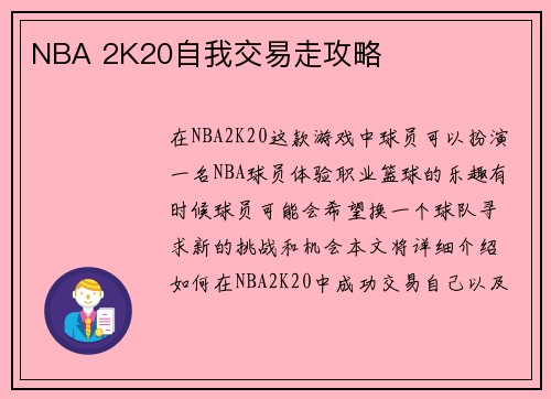 NBA 2K20自我交易走攻略