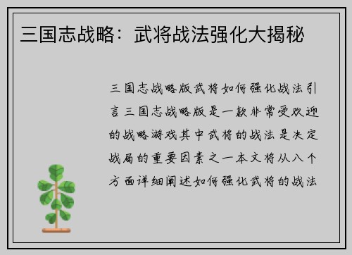 三国志战略：武将战法强化大揭秘