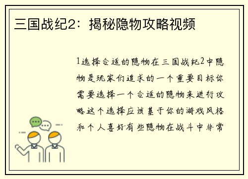 三国战纪2：揭秘隐物攻略视频