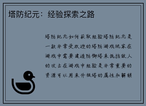 塔防纪元：经验探索之路