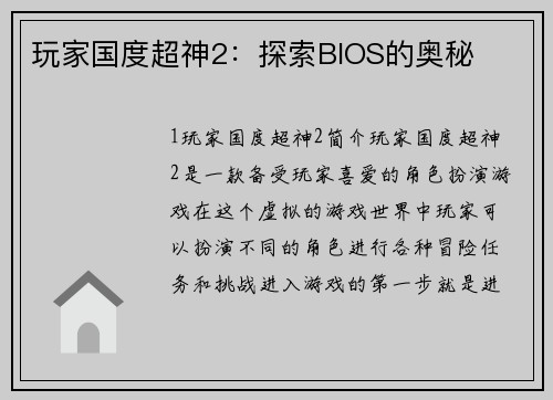 玩家国度超神2：探索BIOS的奥秘