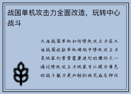 战国单机攻击力全面改造,玩转中心战斗