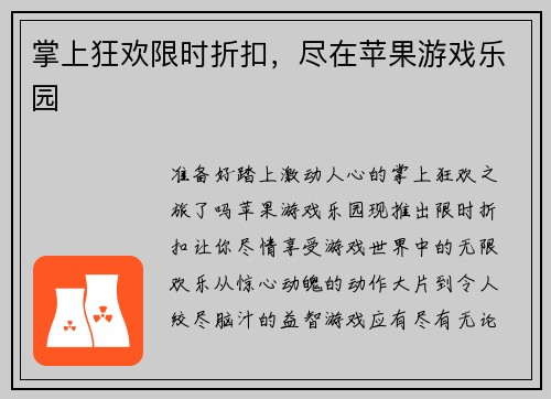 掌上狂欢限时折扣,尽在苹果游戏乐园