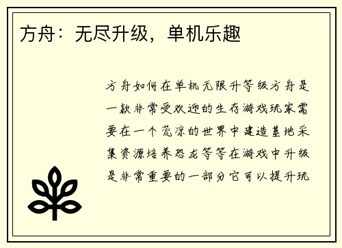 方舟:无尽升级,单机乐趣