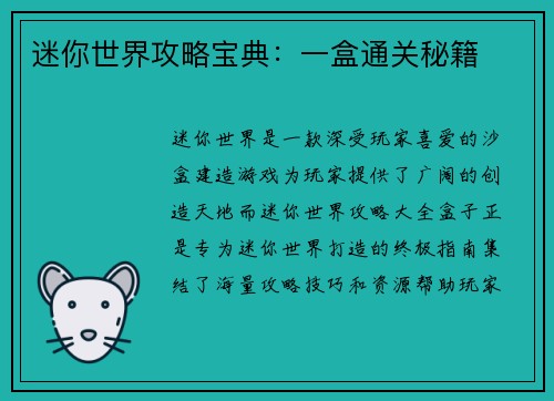 迷你世界攻略宝典:一盒通关秘籍