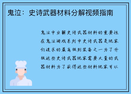 鬼泣:史诗武器材料分解视频指南