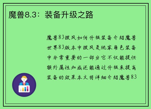 魔兽8.3:装备升级之路