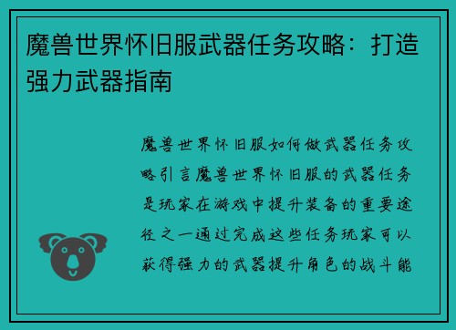 魔兽世界怀旧服武器任务攻略:打造强力武器指南