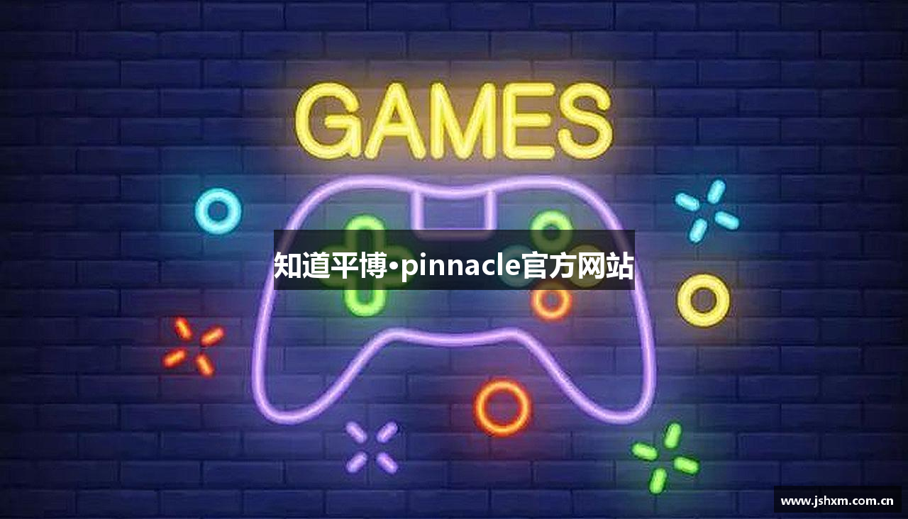 知道平博·pinnacle官方网站